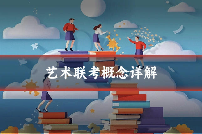 艺术联考概念详解