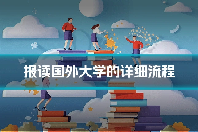 报读国外大学的详细流程