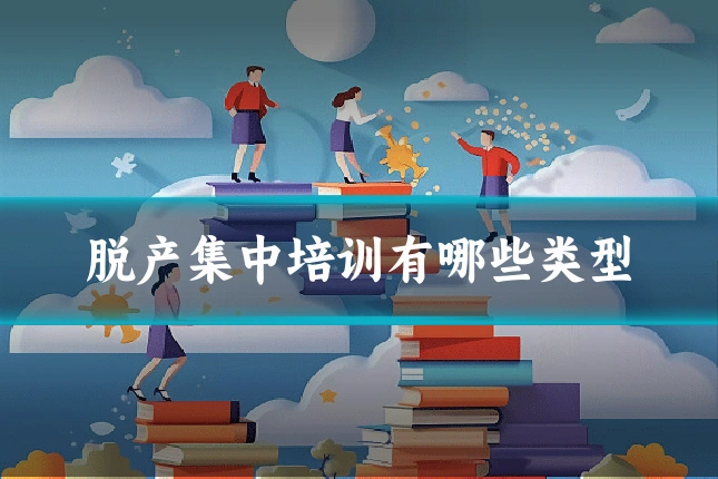 脱产集中培训有哪些类型