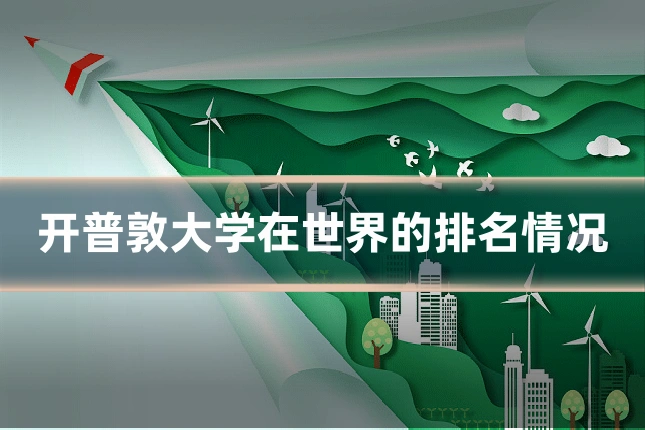 开普敦大学在世界的排名情况
