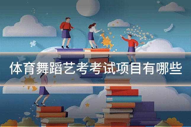 体育舞蹈艺考考试项目有哪些