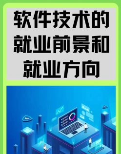 软件技术