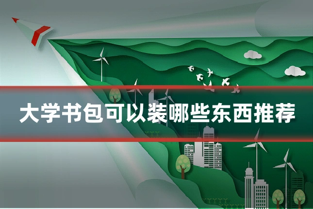 大学书包可以装哪些东西推荐