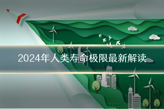 2024年人类寿命极限最新解读
