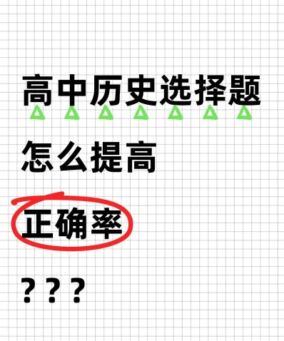 历史选择题