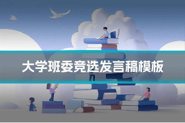 大学班委竞选发言稿模板