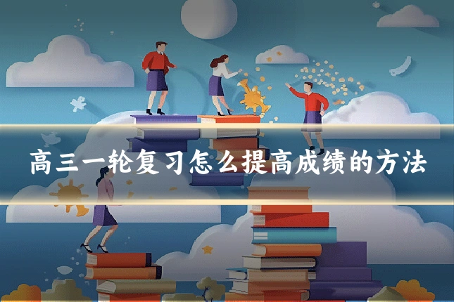 高三一轮复习怎么提高成绩的方法