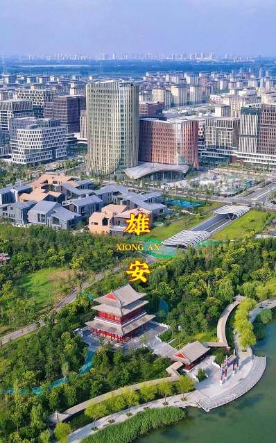 雄安新区