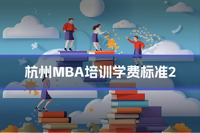 杭州MBA培训学费标准2