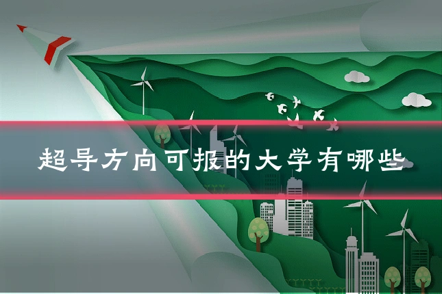 超导方向可报的大学有哪些