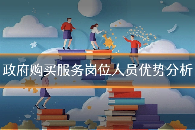 政府购买服务岗位人员优势分析