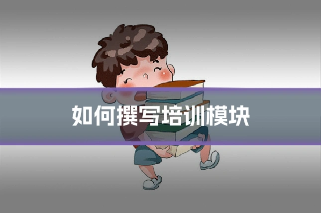 如何撰写培训模块