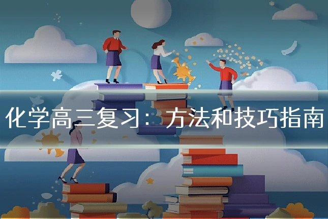 化学高三复习：方法和技巧指南