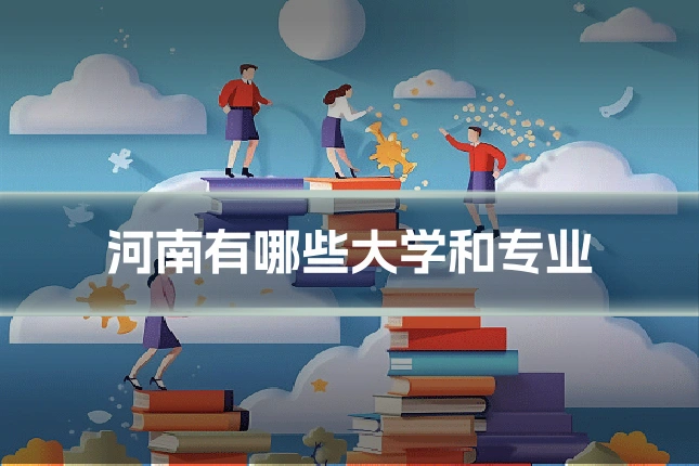 河南有哪些大学和专业