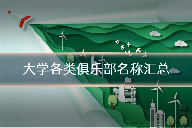 大学各类俱乐部名称汇总