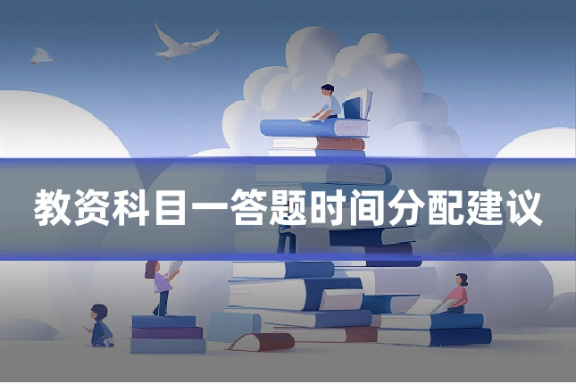 教资科目一答题时间分配建议
