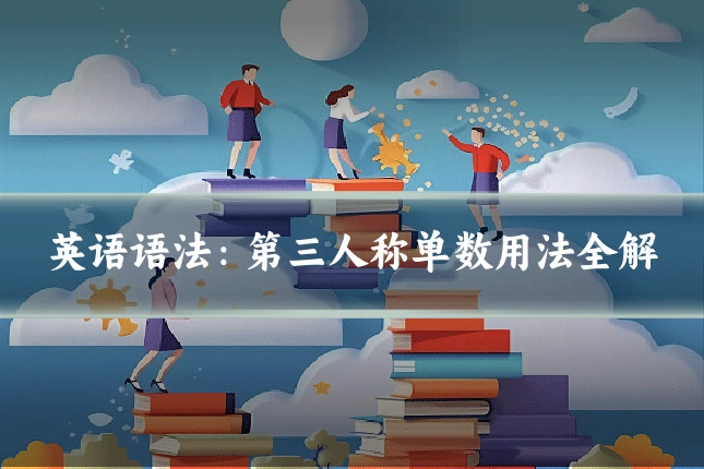 英语语法：第三人称单数用法全解