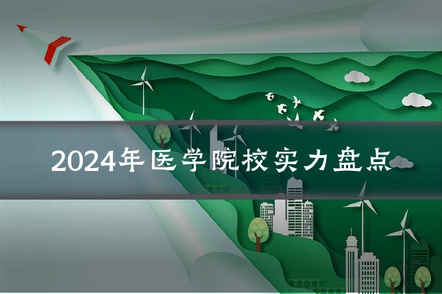 2024年医学院校实力盘点
