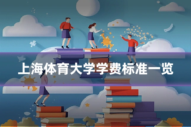 上海体育大学学费标准一览
