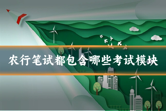 农行笔试都包含哪些考试模块