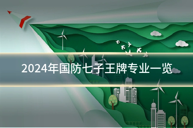 2024年国防七子王牌专业一览