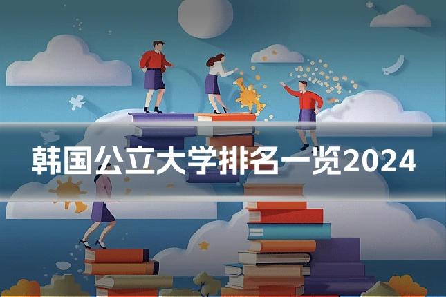 韩国公立大学排名一览2024