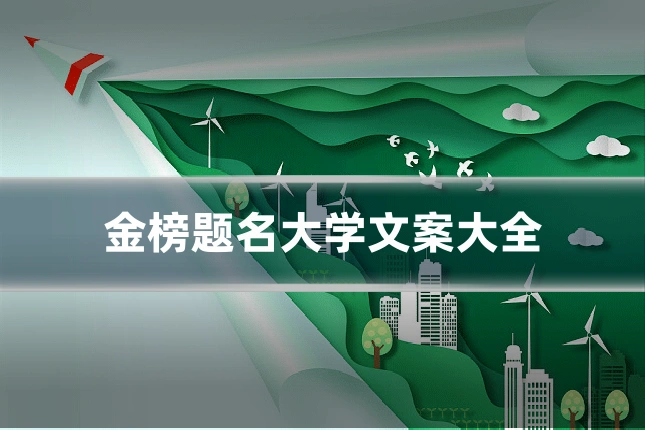 金榜题名大学文案大全