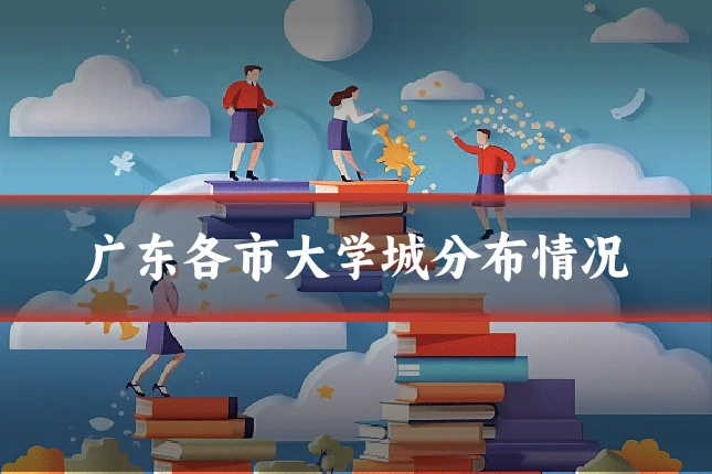 广东各市大学城分布情况