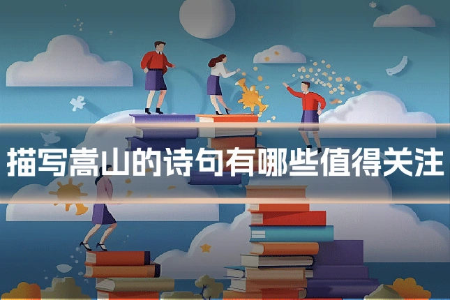 描写嵩山的诗句有哪些值得关注