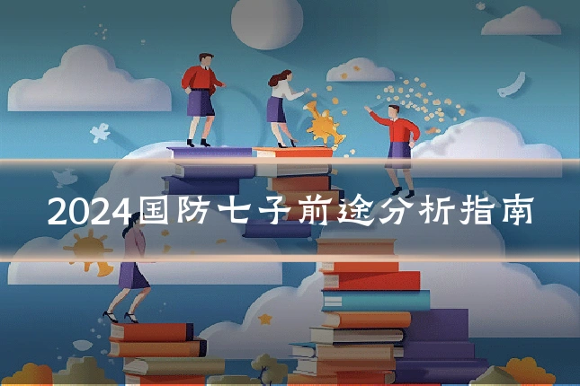 2024国防七子前途分析指南
