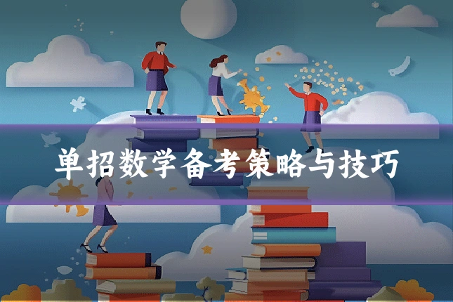 单招数学备考策略与技巧