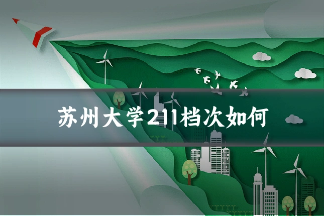 苏州大学211档次如何