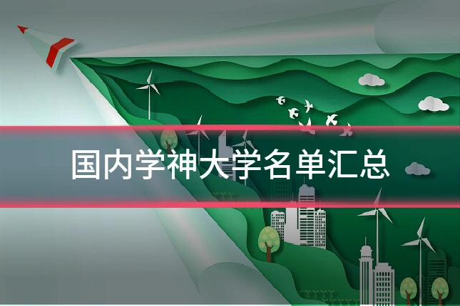 国内学神大学名单汇总