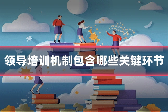 领导培训机制包含哪些关键环节