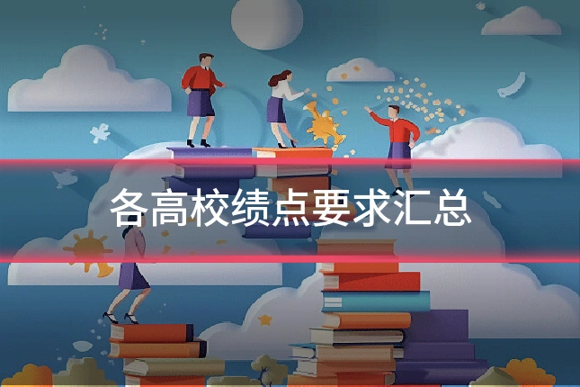 各高校绩点要求汇总