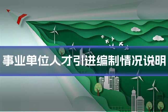 事业单位人才引进编制情况说明
