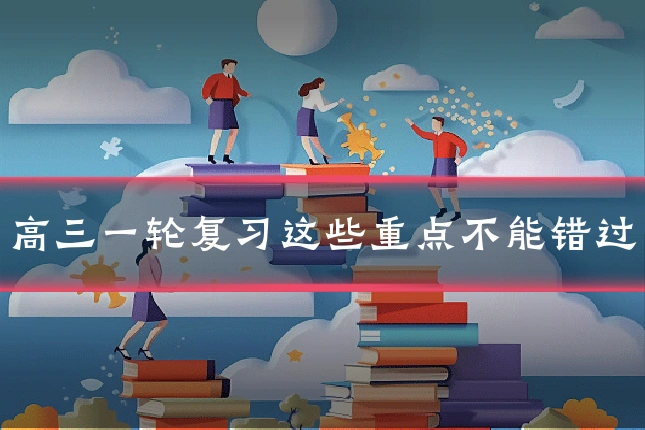高三一轮复习这些重点不能错过