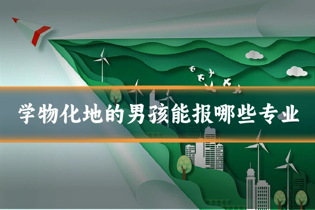 学物化地的男孩能报哪些专业