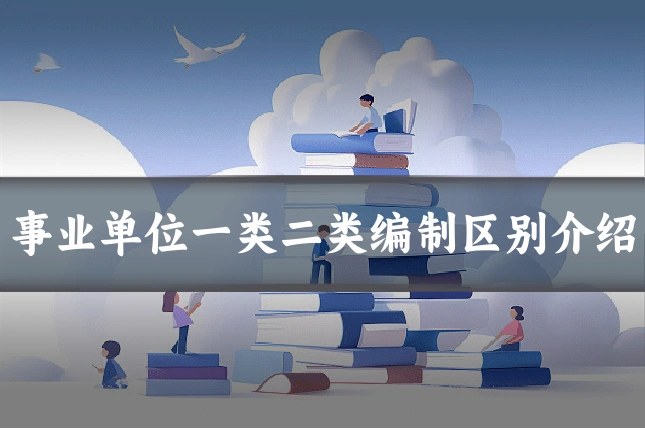 事业单位一类二类编制区别介绍