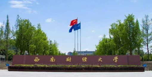 西南石油大学