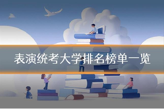 表演统考大学排名榜单一览