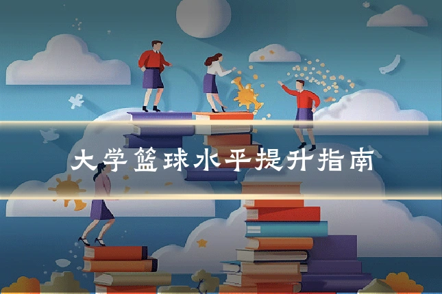 大学篮球水平提升指南