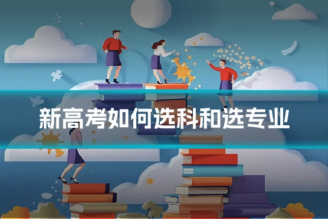新高考如何选科和选专业