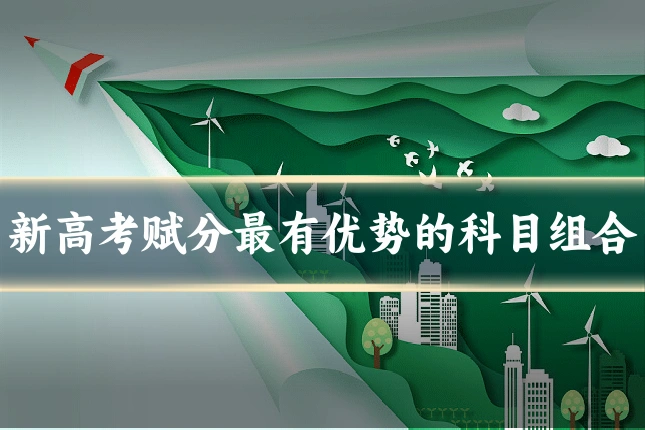 新高考赋分最有优势的科目组合