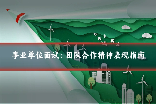 事业单位面试：团队合作精神表现指南
