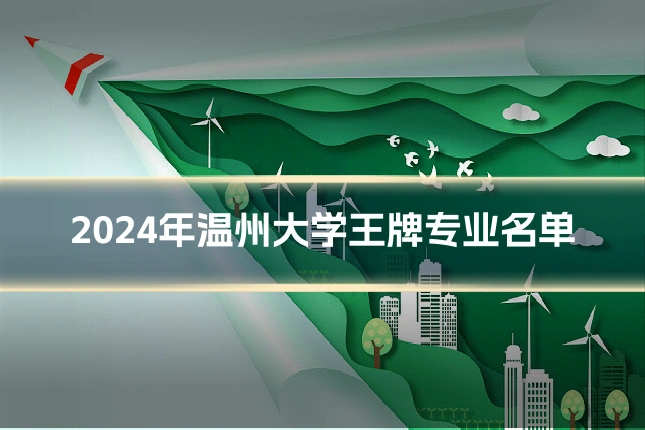 2024年温州大学王牌专业名单