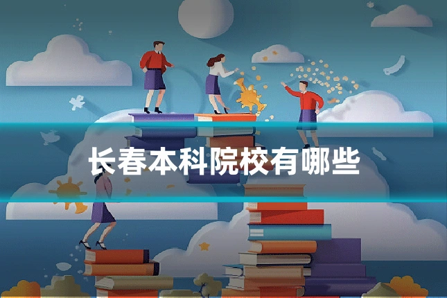 长春本科院校有哪些