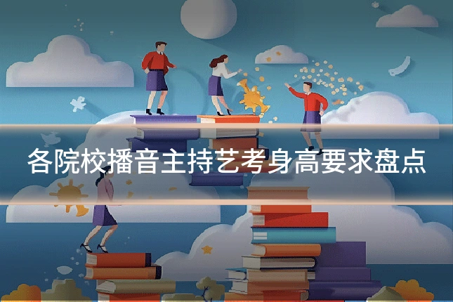 各院校播音主持艺考身高要求盘点
