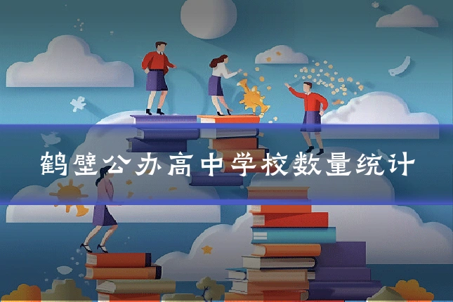 鹤壁公办高中学校数量统计