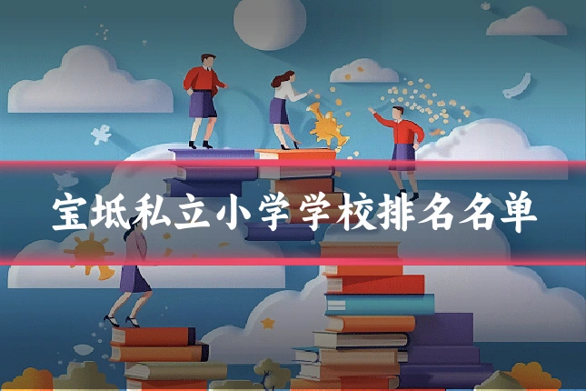 宝坻私立小学学校排名名单